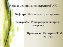 “ Астана медицина университеті ” А Қ