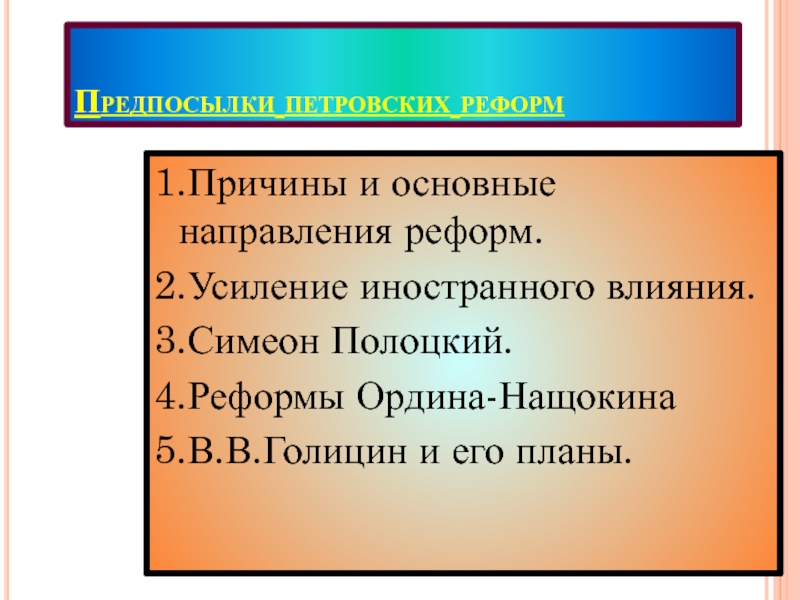 Предпосылки петровских реформ усиление иностранного влияния. Предпосылки петровских реформ Симеон Полоцкий. Основные направления Ордина Нащокина. Предпосылки причины и основные направления петровских реформ. Основные причины и направления реформ Симеона Полоцкого.