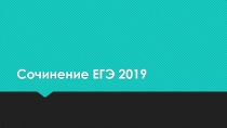 Сочинение ЕГЭ 2019