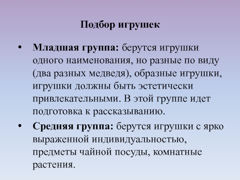 Младшая группа: берутся игрушки одного наименования, но разные по виду (два разных медведя), образные игрушки, игрушки