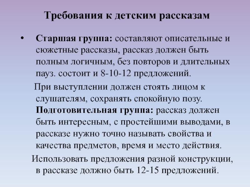 Старшая группа: составляют описательные и сюжетные рассказы, рассказ должен быть полным логичным, без повторов и длительных пауз.