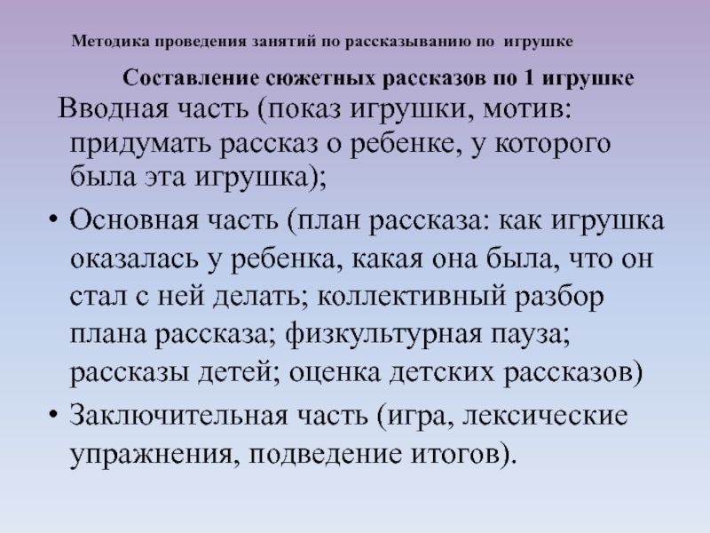 Вводная часть (показ игрушки, мотив: придумать рассказ о ребенке, у которого была эта игрушка); Основная часть