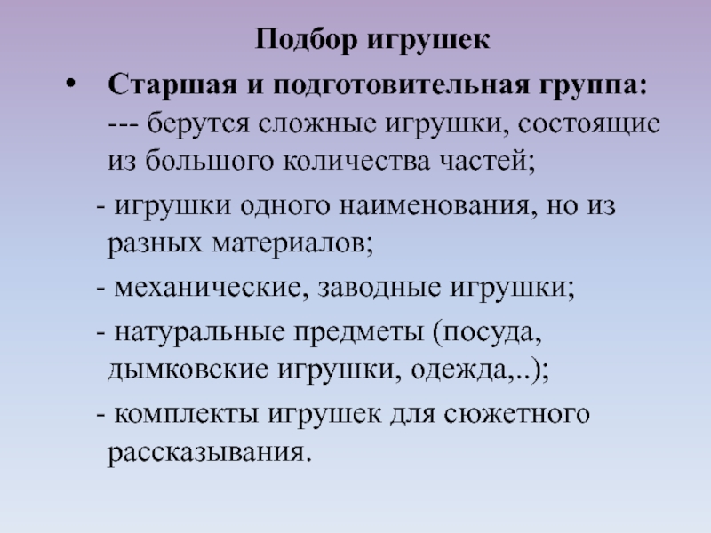 Старшая и подготовительная группа: --- берутся сложные игрушки, состоящие из большого количества частей; - игрушки одного наименования,