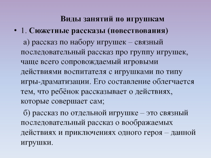 1. Сюжетные рассказы (повествования) а) рассказ по набору игрушек – связный последовательный рассказ про группу игрушек,