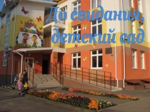 До свидания,
детский сад