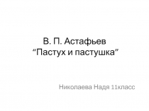 В. П. Астафьев “ Пастух и пастушка ”