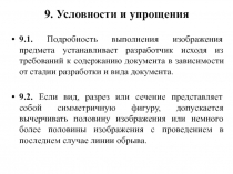 9. Условности и упрощения