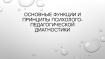 Основные функции и принципы психолого-педагогической диагностики