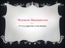 Никколо Макиавелли