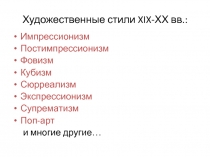 Художественные стили XIX -ХХ вв.: