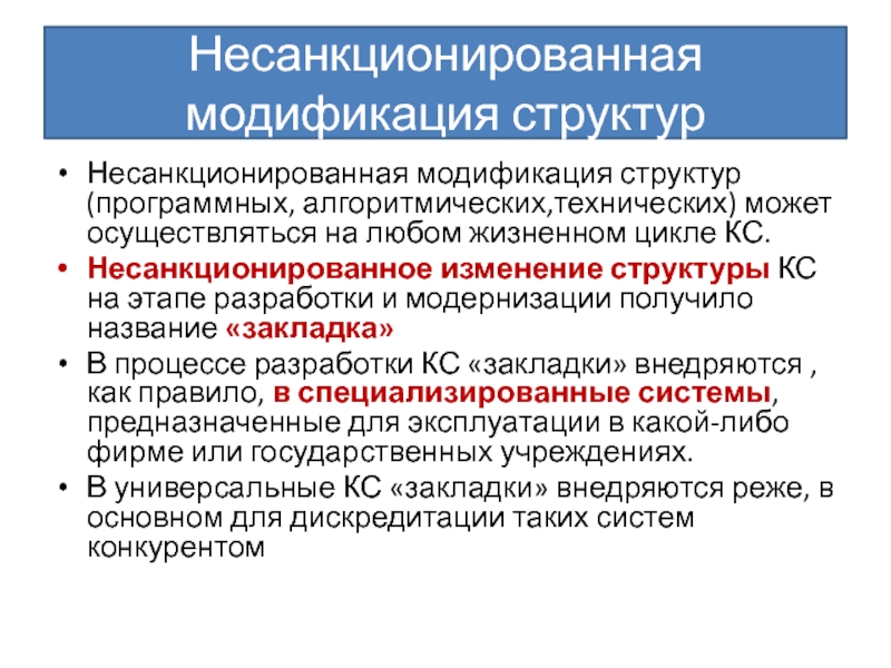 Несанкционированная модификация структурНесанкционированная модификация структур (программных, алгоритмических,технических) может осуществляться на любом жизненном цикле КС.Несанкционированное изменение структуры КС