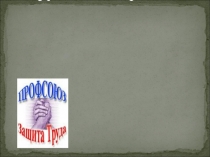 Профсоюзы и трудовые конфликты