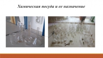 Химическая посуда и ее назначение