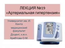 ЛЕКЦИЯ №19 Артериальная гипертензия