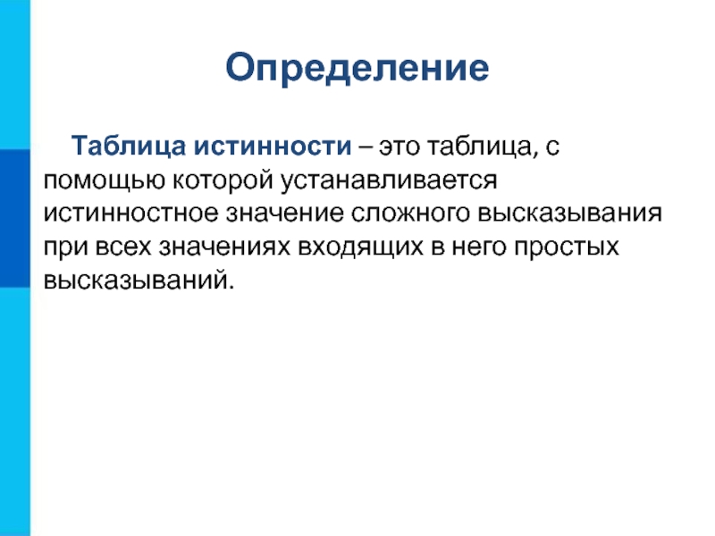 Сложный значение. Истинностные высказывания. Истинностное значение. Нейтральный элемент в алгебре. Догмат это установление истинность.