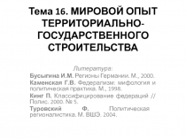 Тема 16. МИРОВОЙ ОПЫТ ТЕРРИТОРИАЛЬНО-ГОСУДАРСТВЕННОГО СТРОИТЕЛЬСТВА