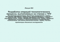 Лекция №6 Разработка операций технологического процесса, выполняемых на станках