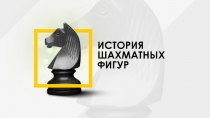 ИСТОРИЯ
ШАХМАТНЫХ
ФИГУР