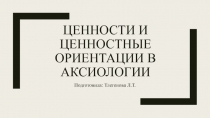 Ценности и ценностные ориентации в аксиологии