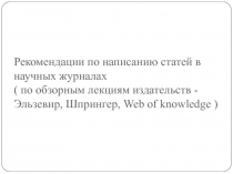 Рекомендации по написанию статей в научных журналах ( по обзорным лекциям