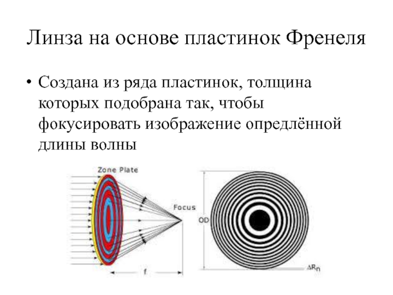 Рисунок с использованием линзы френеля