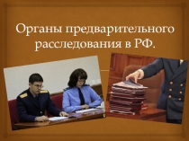 О рганы предварительного расследования в РФ