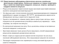 6. 5. Представление наблюдаемых физических величин линейными эрмитовыми