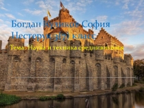 Богдан Куликов София Нестерук 3(7) класс