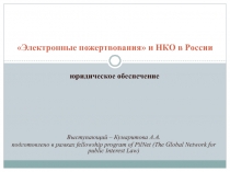 Электронные пожертвования и НКО в России