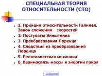СПЕЦИАЛЬНАЯ ТЕОРИЯ ОТНОСИТЕЛЬНОСТИ (СТО)