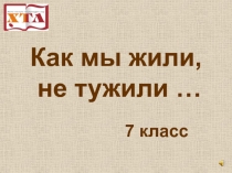 Как мы жили, не тужили …