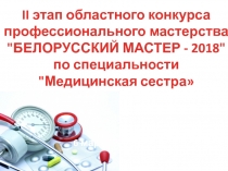 II этап областного конкурса профессионального мастерства 