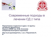 Современные подходы в лечении СД 2 типа