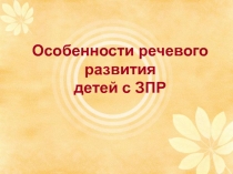 Особенности речевого развития детей с ЗПР