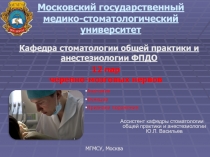 Московский государственный медико-стоматологический университет