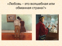 Любовь – это волшебная или обманная страна?