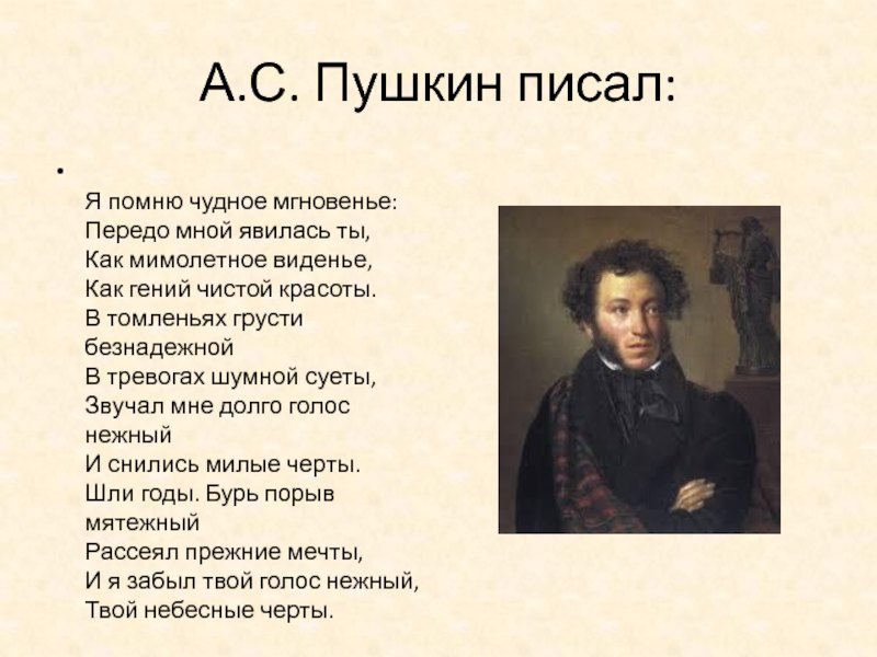 Какие написал пушкин. Как гений чистой красоты Пушкин. Чудное мгновенье Пушкин. Я помню чудное мгновенье передо мной явилась. Передо мной явилась ты Пушкин.