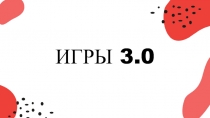 ИГРЫ 3.0