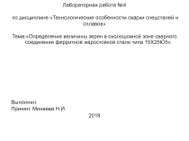 Лабораторная работа № 4 по дисциплине Технологические особенности сварки