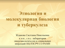 Этиология и молекулярная биология и туберкулеза