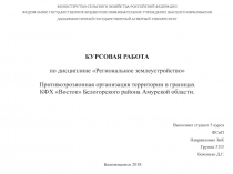 КУРСОВАЯ РАБОТА   по дисциплине Региональное землеустройство