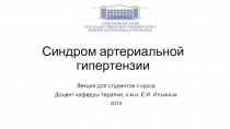 Синдром артериальной гипертензии
