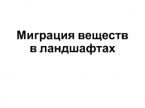 Миграция веществ в ландшафтах