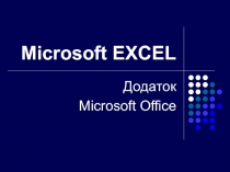 Microsoft EXCEL
