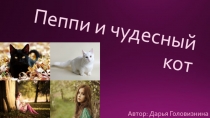 Пеппи и чудесный кот
