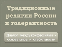 Традиционные религии России и толерантность