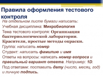 Правила оформления тестового контроля