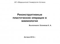 АО Медицинский Университет Астана
