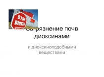 Загрязнение почв диоксинами