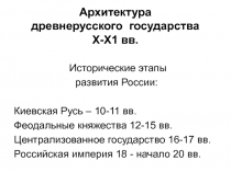 Архитектура древнерусского государства Х-Х1 вв